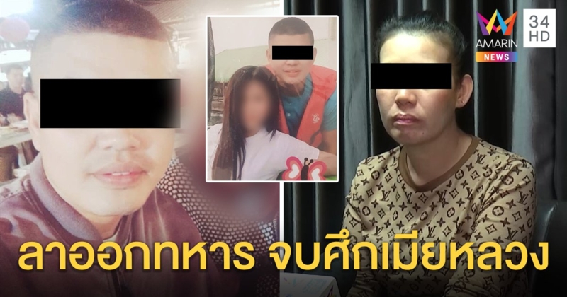 จ่าปลั๊กเปิดใจ โต้แต่งซ้อนฉะเมียหลวงทิ้งไป 1 ปี ไถ 5 แสนค่าหย่า ยอมออกราชการ (คลิป)