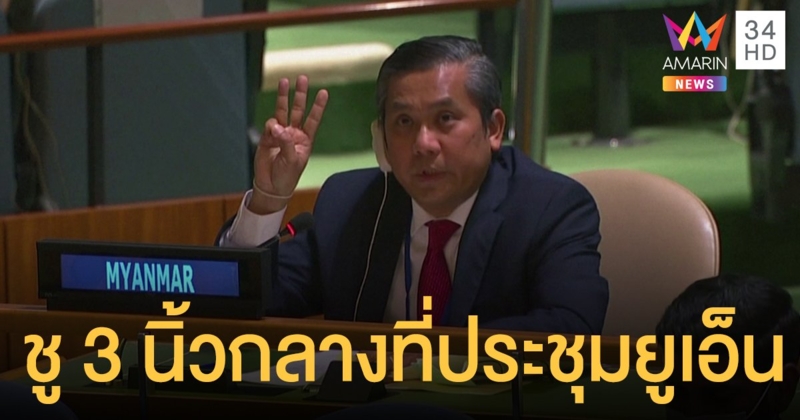 ทูตเมียนมาชู 3 นิ้วกลางที่ประชุมยูเอ็น ร้องประชาคมโลกต้านรัฐประหาร