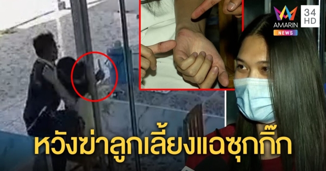 หวิดตาย! ลูกโดนพ่อเลี้ยงโหดชักมีดจี้คอเหตุแฉซุกกิ๊ก ญาติเผยนาทีมือมีดแค้นหวังฆ่า (คลิป)