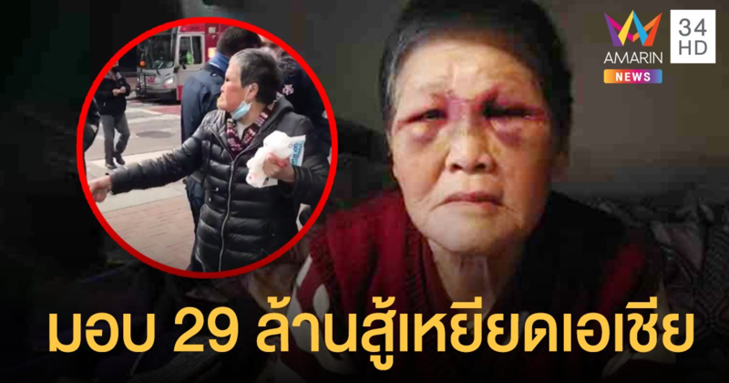 ยายชาวจีน ถูกทำร้ายในสหรัฐฯ มอบเงินที่ได้รับบริจาค 29 ล้าน สู้ปัญหา เหยียดเอเชีย