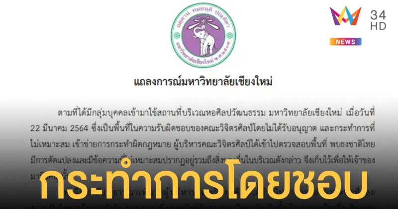 มหาวิทยาลัยเชียงใหม่ แถลงชัดผู้บริหารคณะวิจิตรศิลป์ กระทำโดยชอบแล้ว