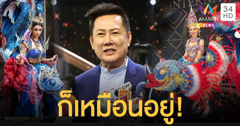 “ณวัฒน์ อิสรไกรศีล” เปิดใจ ชุดปลากัด ก็เหมือนอยู่!! แต่ไม่มีใครผิดเพราะเป็นเรื่องศิลปะ