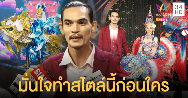 คำภีร์ อลังการ มั่นใจทำชุดสไตล์นี้ก่อนใคร! แต่ยอมรับตอนเปิดตัว ชุดปลากัดไทย ของตนยังทำไม่เสร็จ!!