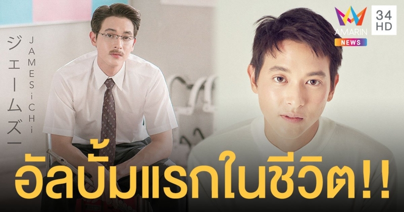 เจมส์ จิรายุ  เผยแพชชั่นใหม่ ในฐานะศิลปิน เตรียมปล่อย 5 เพลง โปรเจกต์  "See More" อัลบั้มแรกในชีวิต!!