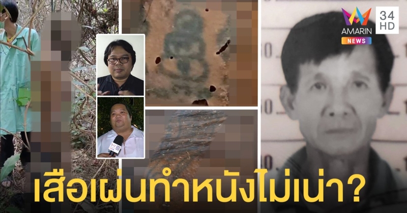 หนุ่มสักลายผูกคอดับ อึ้งเสือเผ่นไม่เน่า กูรูเชื่อพุทธคุณรอยยันต์ทำหนังเหนียว (คลิป)
