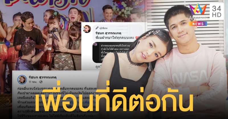 วิวาห์ล่ม! เจนนี่ ได้หมดถ้าสดชื่น ประกาศลดสถานะ เนเงิน คงไว้แค่เพื่อนที่ดีต่อกัน