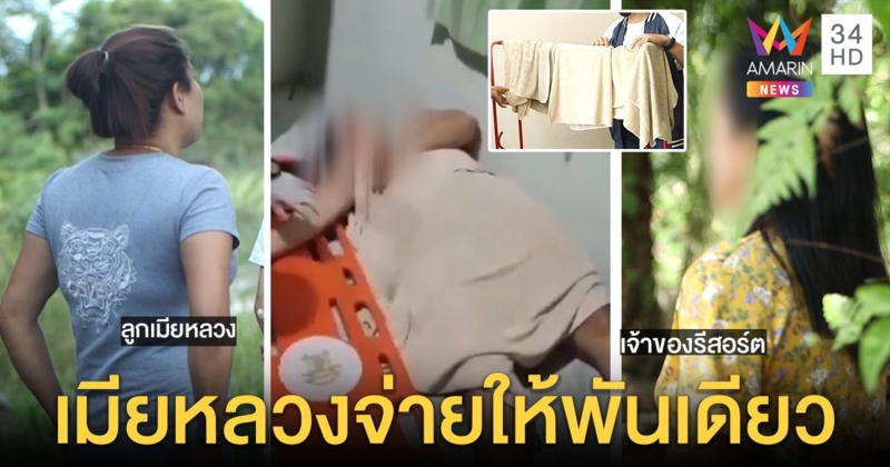 รีสอร์ตซวยถูกโยงเป็นก๊วนเมียหลวง ปัดรับเงินแสนทำลายหลักฐานแทงของลับ (คลิป)