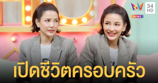 อ้อม พิยดา  เปิดชีวิตครอบครัว หลังแต่งงานกว่า 10 ปี 