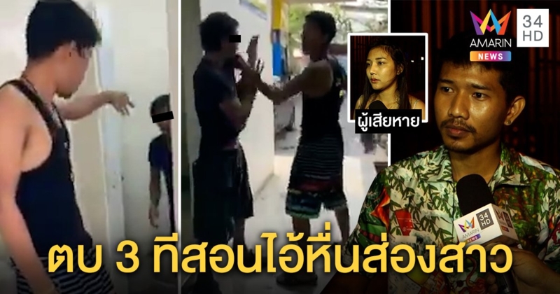 ล่าไอ้หื่นปีนส้วมปั๊ม แอบส่องสาวอ้างล้างหัว เหยื่อเอะใจเงาโผล่ แฟนฉุนขอตบสั่งสอน (คลิป)