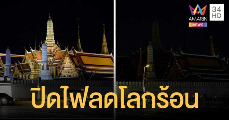 วัดพระแก้ว พระบรมมหาราชวัง ร่วมแคมเปญ 60+ Earth Hour ปิดไฟ 1 ชม. ลดภาวะโลกร้อน