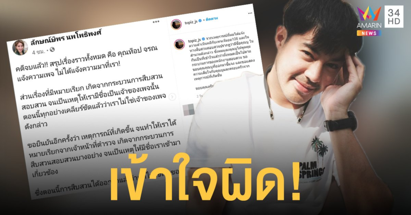 เข้าใจผิด! ท็อป จรณ เคลียร์ใจคู่กรณีสาว ไม่ใช่เจ้าของเพจดังที่ฟ้องแต่โดนหมายศาล