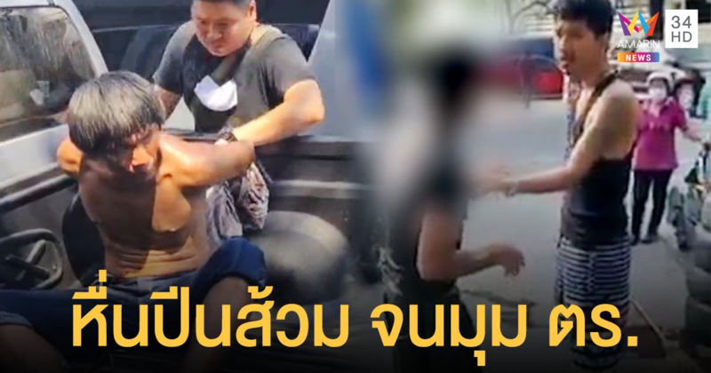 รวบแล้ว หื่นปีน ห้องน้ำปั๊ม ตำรวจพระประแดง แจ้งข้อหาทำให้เดือดร้อนรำคาญ คุก 1 เดือน