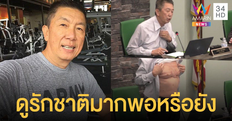 ฝ่ากระแส เหยียดเอเชีย ทหารผ่านศึกอเมริกันเชื้อสายจีน โชว์รอยแผลสงครามกลางที่ประชุม
