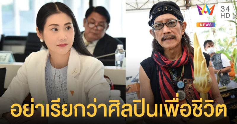 ฉะแรง! แอ๊ดคาราบาว ชวน #Saveชัยวัฒน์ ส.ส.ก้าวไกล ซัด อย่าเรียกว่าเป็นศิลปินเพื่อชีวิต