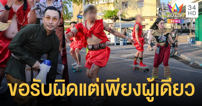 ดราม่า เซิร์ฟสเก็ต รอบเกาะรัตนโกสินทร์ โจอี้ บอย เคลื่อนไหวขอโทษ-รับผิดคนเดียว