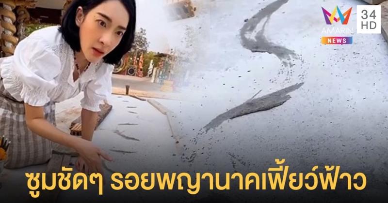 อ.อ๊อด ซูม รอยพญานาคเฟี้ยว์ฟ้าว ชาวเน็ตแห่คอมเมนต์บอก ชัดเลย! รอยปูนยังไม่แห้ง