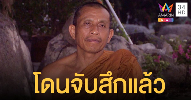 ด่วน! หลวงตากรันยา  โดนจับสึกแล้ว หลังสอนเสพกาม ให้ดำน้ำรักษาโรค