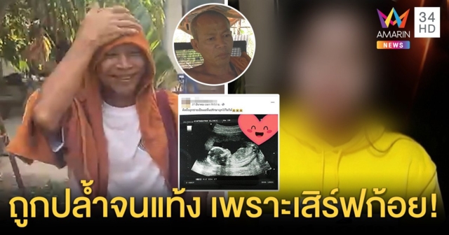พระฉาวยอมสึกแฉถูกสาวให้กินปูหลนปลุกเซ็กซ์ คู่กรณีโต้เสิร์ฟก้อยโดนปล้ำ (คลิป)
