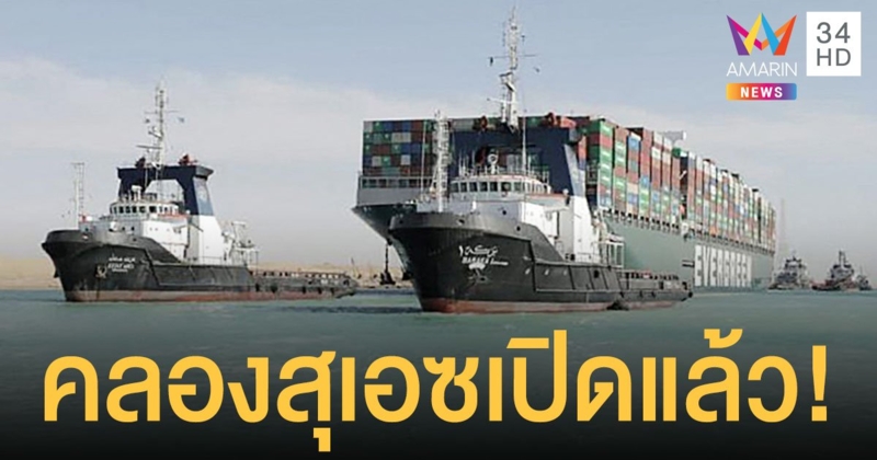 อียิปต์เปิดการจราจรทางน้ำแล้ว หลังย้าย เรือขวางคลองสุเอซ สำเร็จ