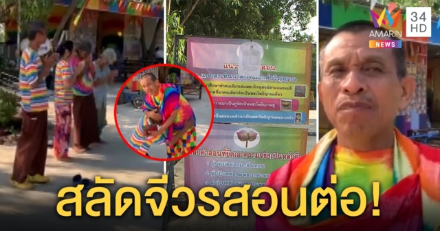 ลุคใหม่! อดีตพระกรันยาสวมเสื้อสีรุ้งขอสอนคนมุดน้ำต่อ ศิษย์ไม่ทิ้งจวกสื่อทำวุ่น (คลิป)