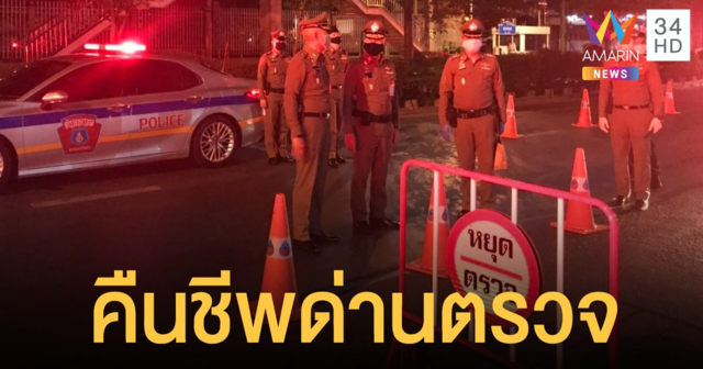 ด่านตรวจ จ่อคืนชีพทั่วประเทศ 1 เม.ย. 