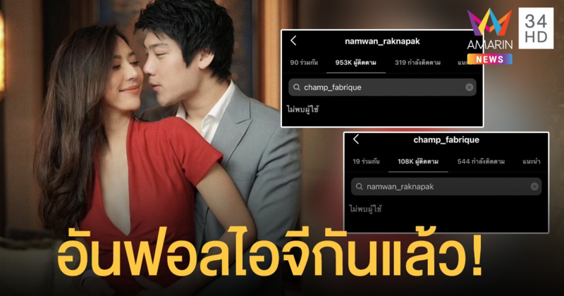 เอ๊ะยังไง  น้ำหวาน  - ไฮโซแชมป์  อันฟอลโลว์ไอจีกันแล้ว  เลิกหรือแค่งอน..?