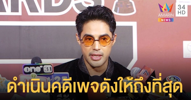 ท็อป จรณ  ยันดำเนินคดีกับเพจดังให้ถึงที่สุด พร้อมเรียกค่าเสียหาย