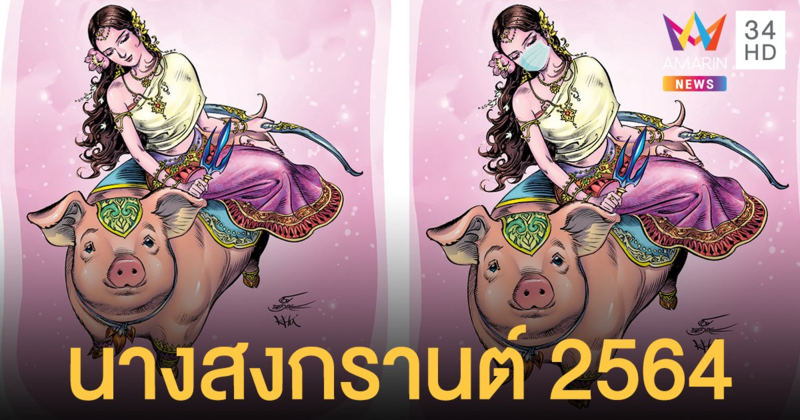 รากษสเทวี นางสงกรานต์ 2564 ขี่หมู ตกราศีน้ำมาก-มหาชนร้อนใจ