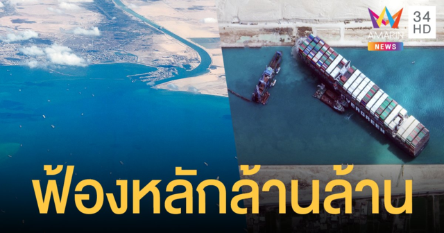 เจ้าของเรือขวาง คลองสุเอซ เตรียมอ่วม อียิปต์ประกาศฟ้องเอาผิด คาดหลักล้านล้าน