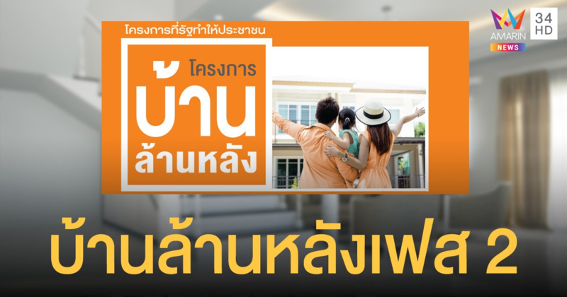 ธอส. เตรียมปล่อยตัว  บ้านล้านหลังเฟส 2 เจาะกลุ่มผู้มีรายได้น้อย ผ่อน 4,000 / เดือน