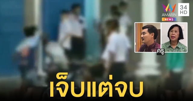 เคลียร์ใจจบ! นร.ขาสั้นรุมยำเพื่อนตัวกระเปี๊ยก ครูสั่งทัณฑ์บนยกแก๊ง เหตุสมัครใจท้าดวล (คลิป)