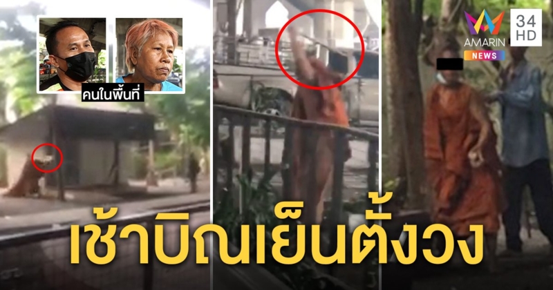 แฉหลวงพี่ควงเหล็ก ที่แท้แก๊งเร่ร่อนตีกันเอง ชาวบ้านสุดทนตั้งวงเมาประจำ (คลิป)