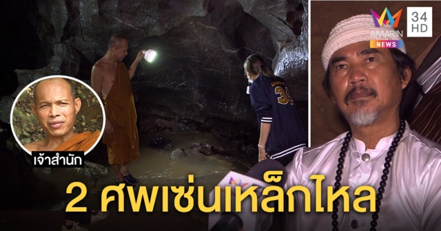 เจ้าสำนักพาสื่อดูถ้ำพระไทรงาม เจอฤๅษีเผยความสะพรึง 2 ศพเซ่นเหล็กไหล (คลิป)