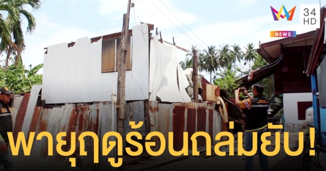 พายุฤดูร้อน ถล่มอำเภอปักธงชัย เสียหายกว่า 100 หลังคาเรือน