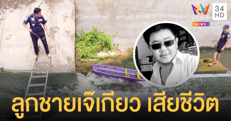 ช็อก! ลูกชาย เจ๊เกียว ขี่มอเตอร์ไซค์ตกคลองชลประทาน เสียชีวิต