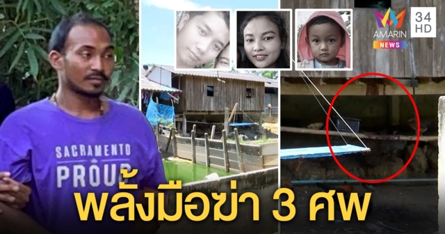 สังหารโหดยกครัว 3 ศพ ลูกฟาร์มหมูสารภาพหึงเมีย อ้างพลั้งมือฆ่าเด็ก 4 ขวบ (คลิป)