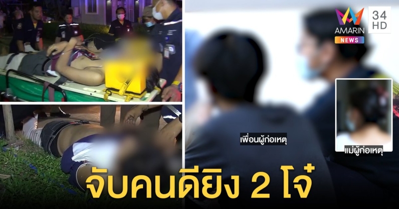เด็ก 18 ปืนโหดไล่ยิง 2 โจ๋เสยเก๋งอ้างฉุนมีดขู่ เพื่อนป้องคนดี แม่ร่ำไห้ไร้เงินประกัน (คลิป)