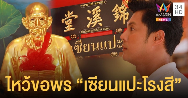 แมน การิน  แนะเคล็ดลับเสริมดวงธุรกิจค้าขาย ไหว้ขอพร “เซียนแปะโรงสี” ใน “ตามไป…มู”