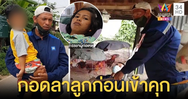 รวบไอ้เต๋า เขยคลั่งฟันพ่อตาขอโอกาสกอดลาลูกเข้าคุก เมียขยาดไม่คืนดี (คลิป)