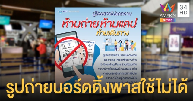 ทอท.แจ้ง รูปถ่าย-แคปหน้าจอ บอร์ดดิ้งพาส ใช้ขึ้นเครื่องบินไม่ได้
