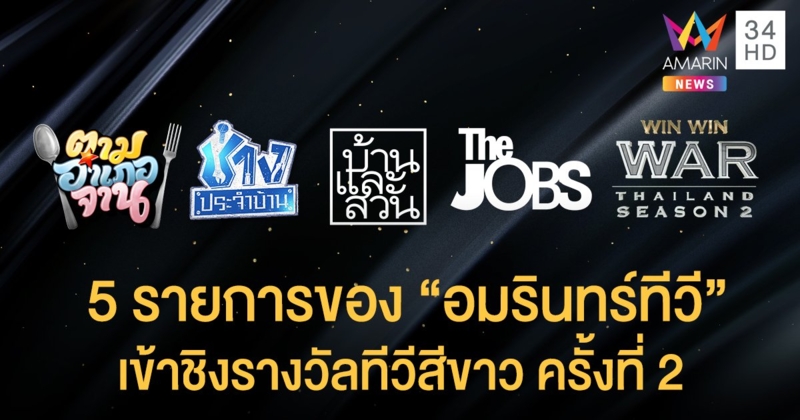 เปิดชื่อ 5 รายการของ "อมรินทร์ทีวี" เข้าชิงรางวัลทีวีสีขาว ครั้งที่ 2