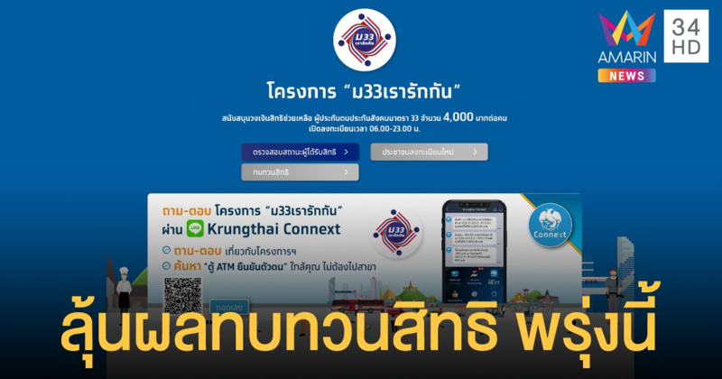 พรุ่งนี้ ประกาศผลทบทวนสิทธิ ม33เรารักกัน หากผ่านเกณฑ์เงินเข้ารวดเดียว 4 พัน วันที่ 12 เม.ย.