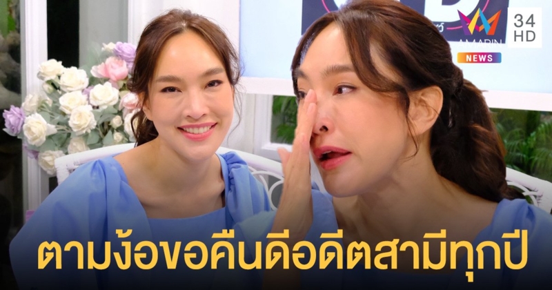ตุ๊ก ชนกวนันท์  รับตามง้อขอคืนดีอดีตสามีทุกปี เพราะอยากให้กลับมาเป็นครอบครัว