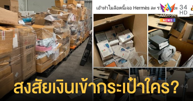 ศุลกากร ดราม่าปะทุอีกรอบ หลังชาวออนไลน์สงสัย ของที่ยึดขายทอดตลาด เงินเข้ากระเป๋าใคร