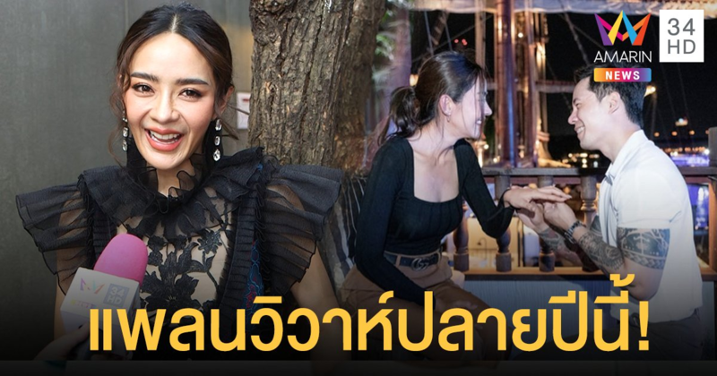 ปุยฝ้าย ณัฎฐพัชร์ เล่าโมเมนต์น้ำตาแตก ถูกเซอร์ไพรส์คุกเข่าขอแต่งงาน