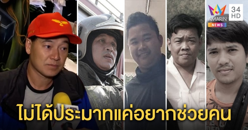 "ฝันเด่น" เชิดชู 4 อาสาฯ สละชีพเชื่อตายไม่สูญเปล่า จวกคนด่าประมาทยันฝึกมาดีแต่สุดวิสัย (คลิป)