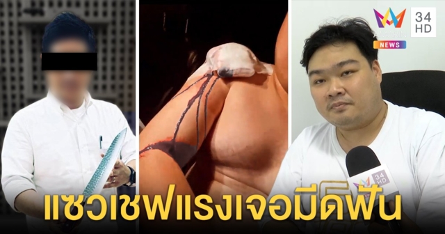 เชฟเดือดโดนหยอกแรงควงมีดแล่ปลาฟันนักร้องเหวอะ เพื่อนป้องเมาฉุนถูกแซวติดยา (คลิป)