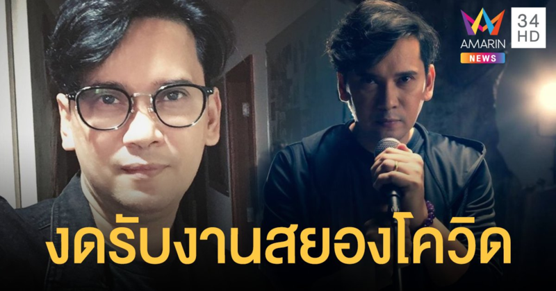 แมว จิรศักดิ์ สยองโควิดสนั่นวงการบันเทิง ประกาศงดรับงานทุกประเภท หลังดารา-นักร้อง ทยอยกักตัว!!