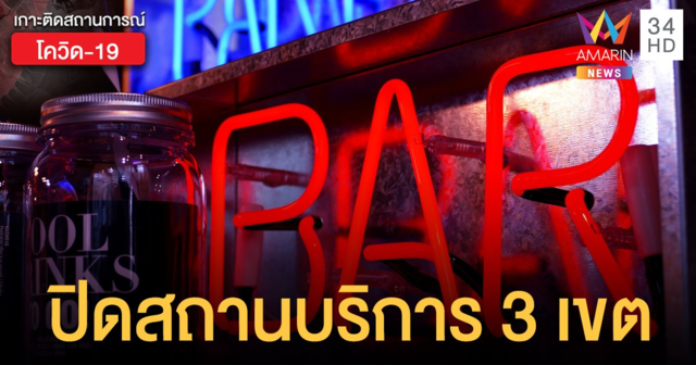 โควิดกรุงเทพ ผู้ว่าฯ สั่งปิดสถานบริการทุกแห่ง 3 เขต วัฒนา-คลองเตย-บางแค