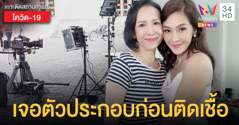 กองละคร สงครามดอกไม้ แจง ตัวประกอบเข้ากองถ่ายก่อนพบติด โควิด19